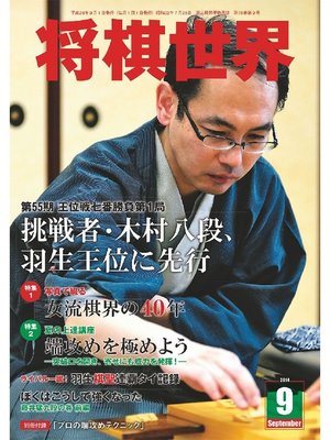 cover image of 将棋世界（日本将棋連盟発行）: 2014年9月号